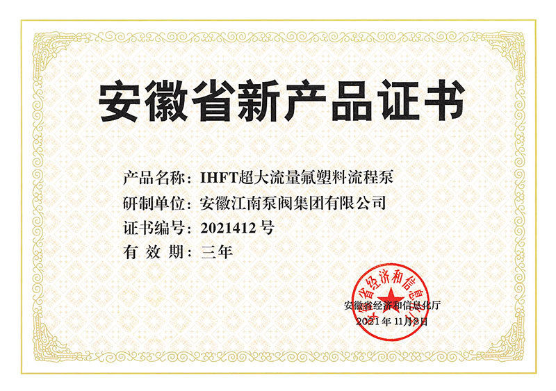 IHFT超大流量氟塑料流程泵新產品證書2021