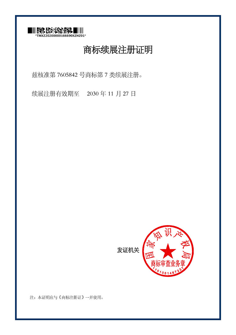 商標續展注冊證明
