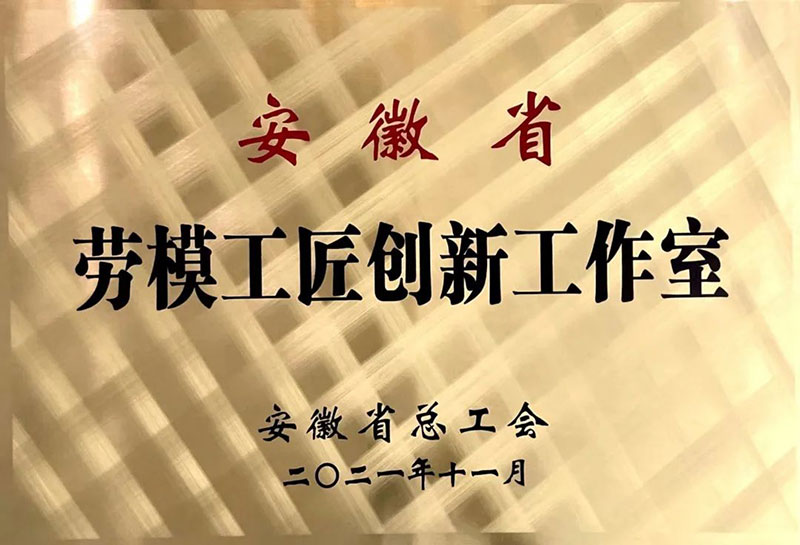 安徽省勞模工匠創新工作室2021