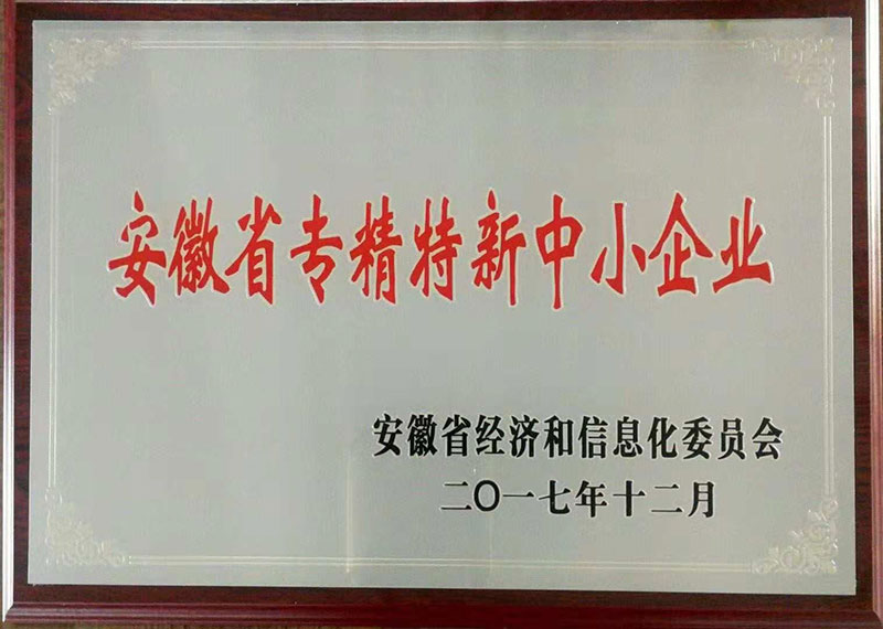 安徽省專精特新中小企業