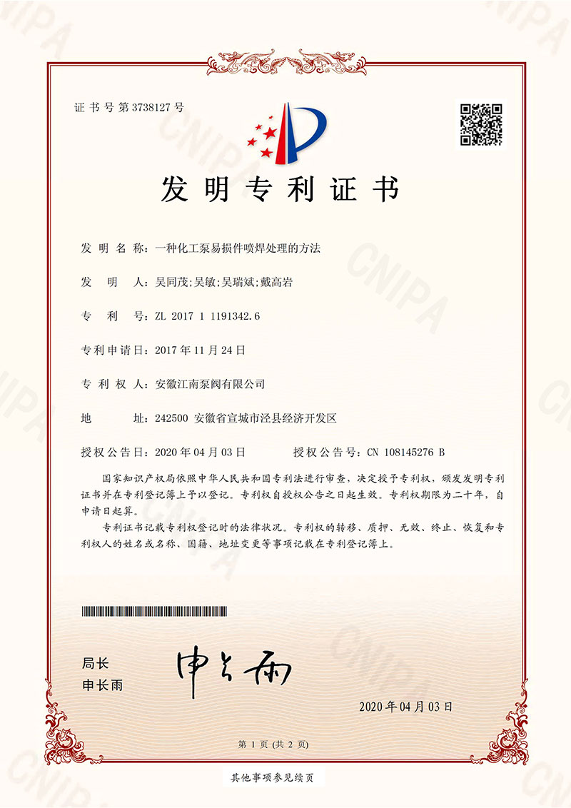 發明專利一種化工泵易損件噴焊處理方法2020