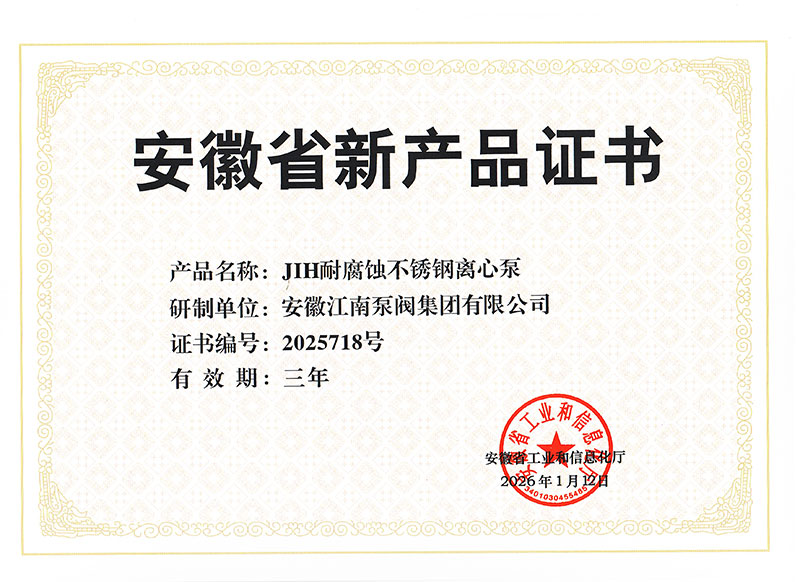 JIH耐腐蝕不銹鋼離心泵-產(chǎn)品證書(shū)